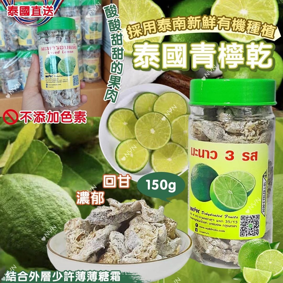 20250917 泰國 青檸乾 150g  #ES（11月下旬）