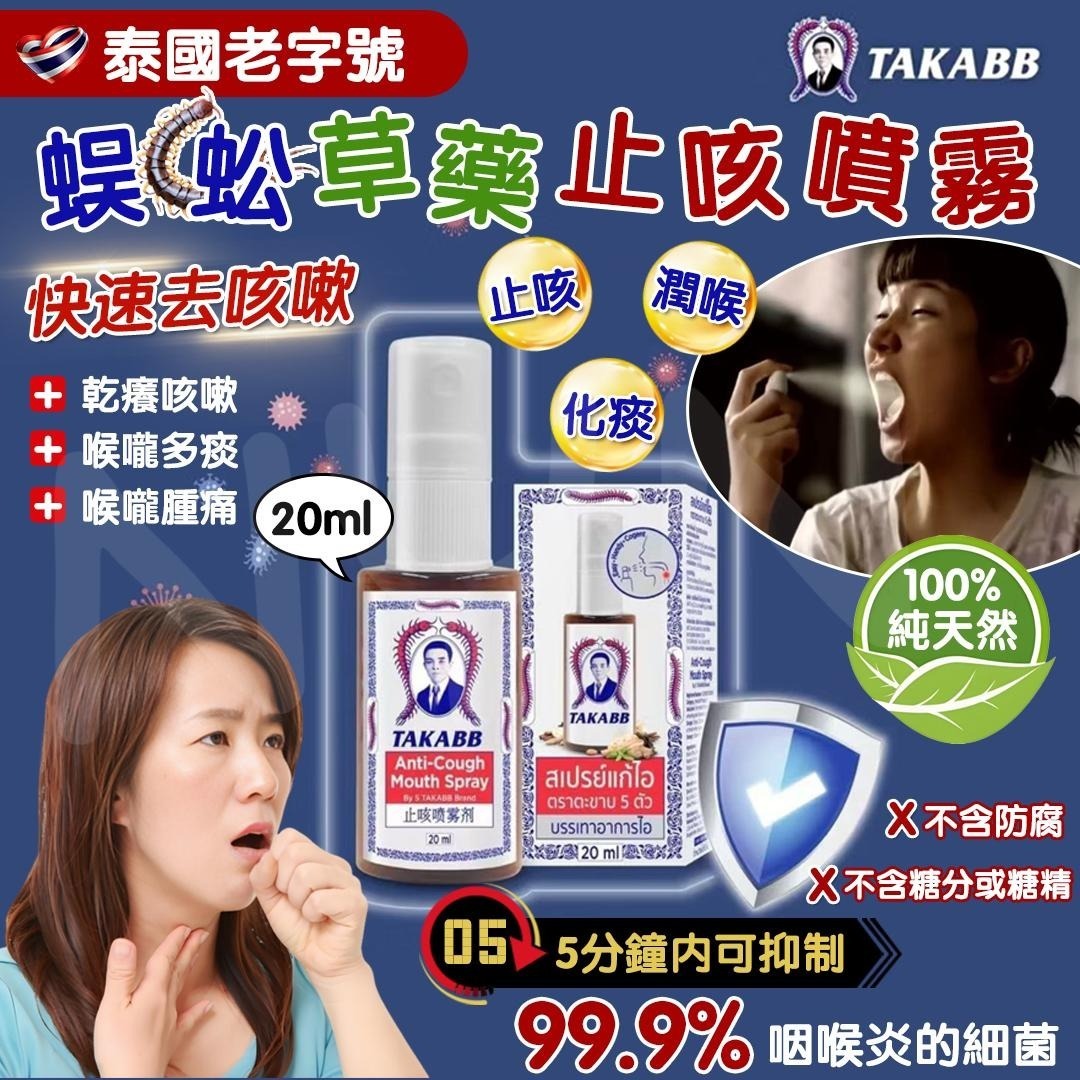 20250917 泰國 蜈蚣草藥止咳噴霧 20ml #ES（11月下旬）