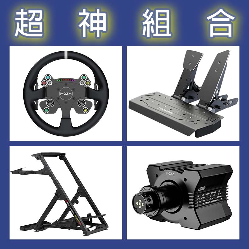 【超神組合】MOZA R9基座+CSV2P盤面+SRP雙踏板+NLR WHEEL STAND 2.0賽車架
