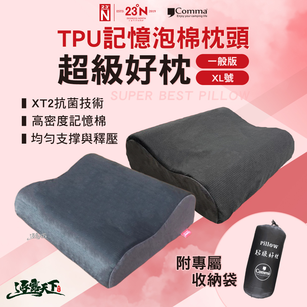 北緯  TPU記憶泡棉枕頭 超級好枕