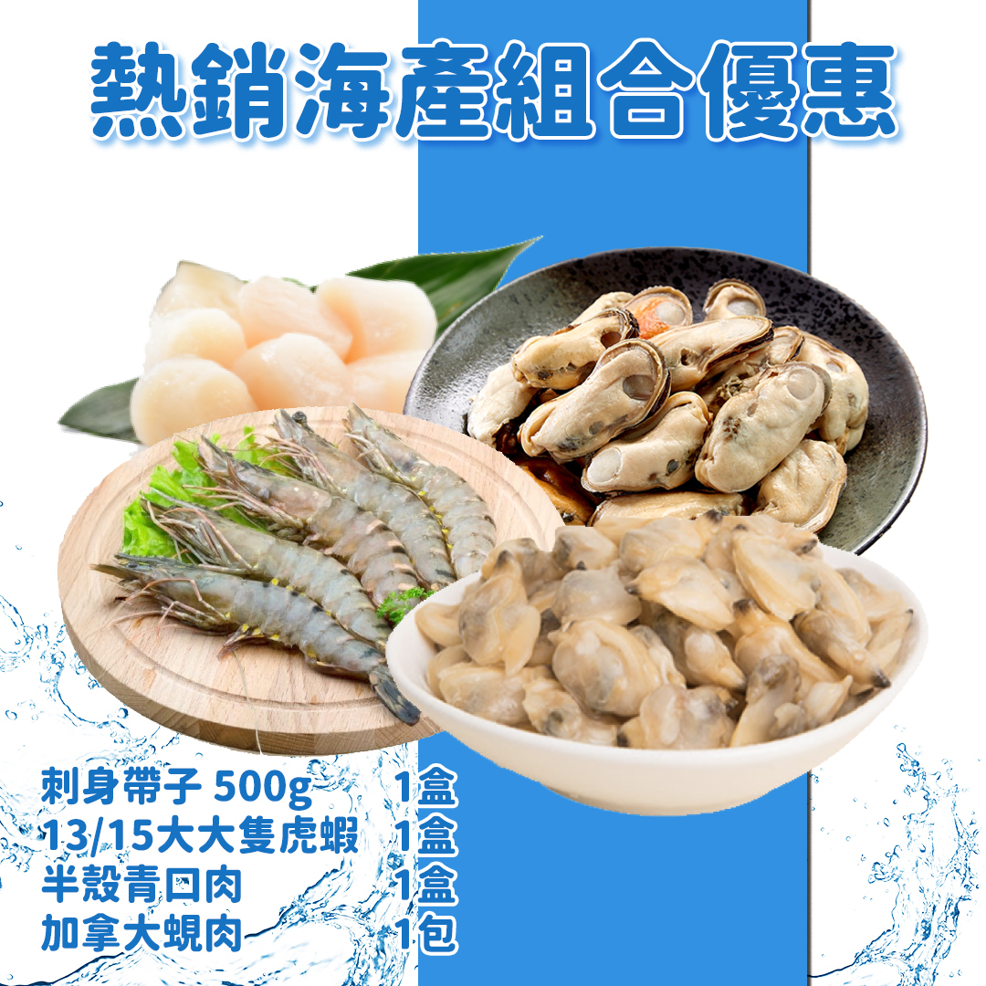 海產組合優惠