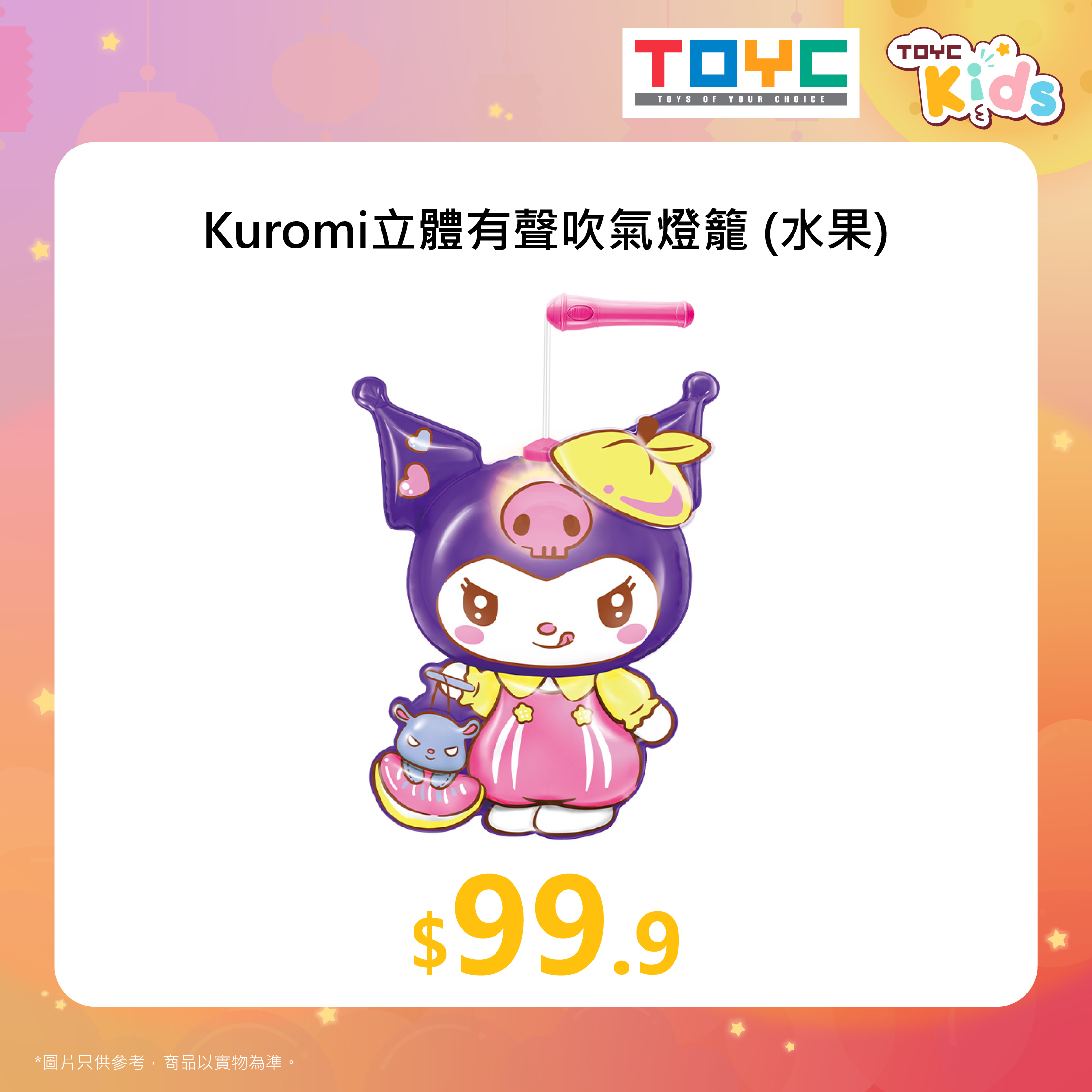 Kuromi立體有聲吹氣燈籠 (水果)