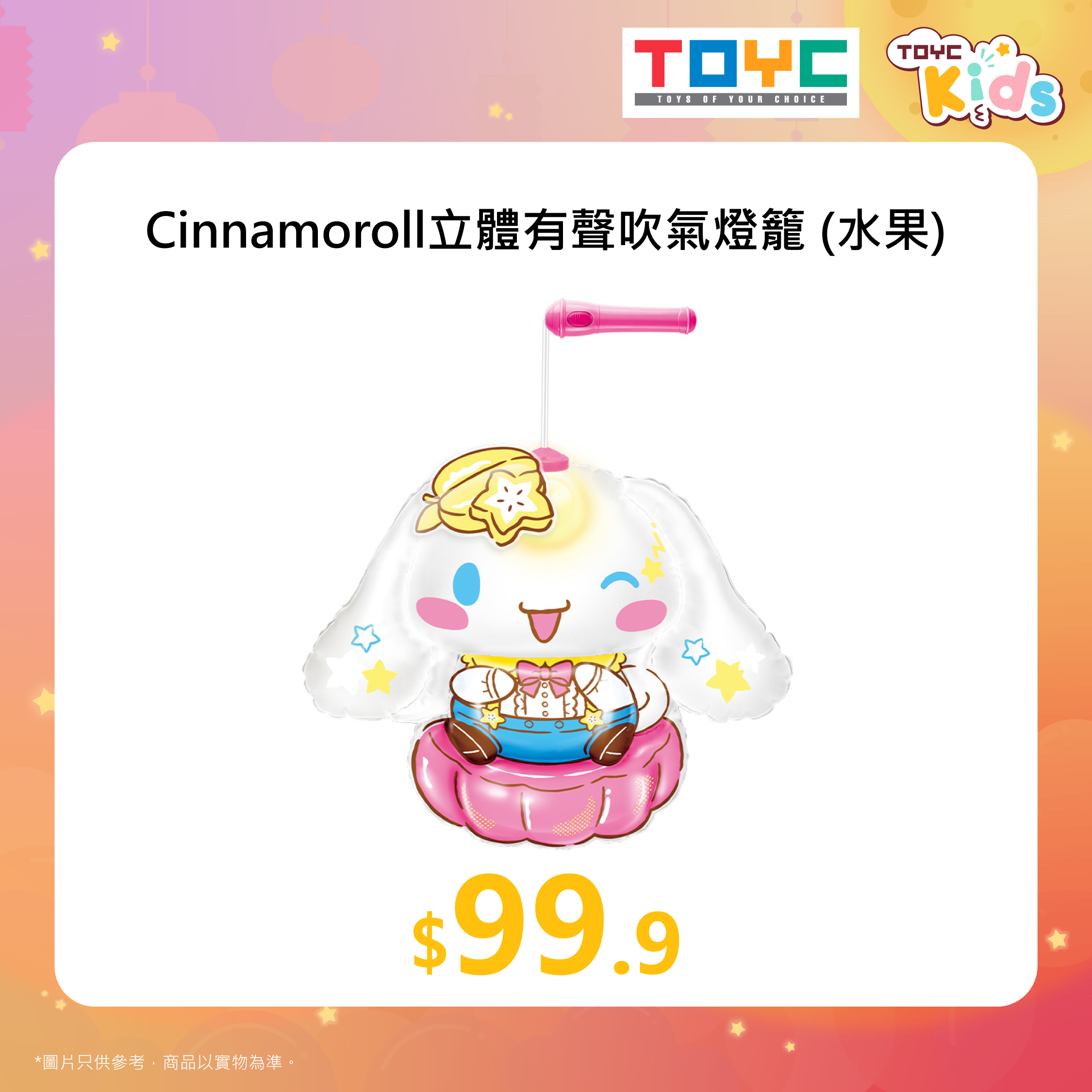 Cinnamoroll立體有聲吹氣燈籠 (水果)