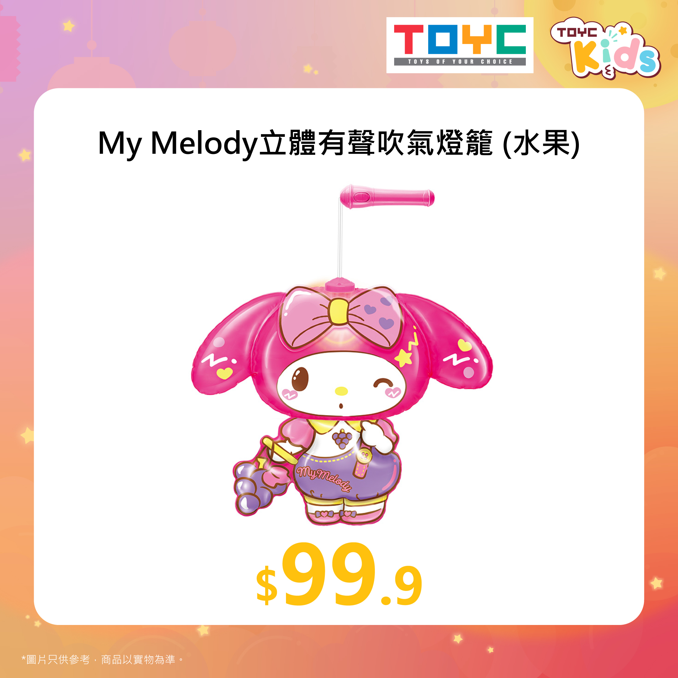 My Melody立體有聲吹氣燈籠 (水果)