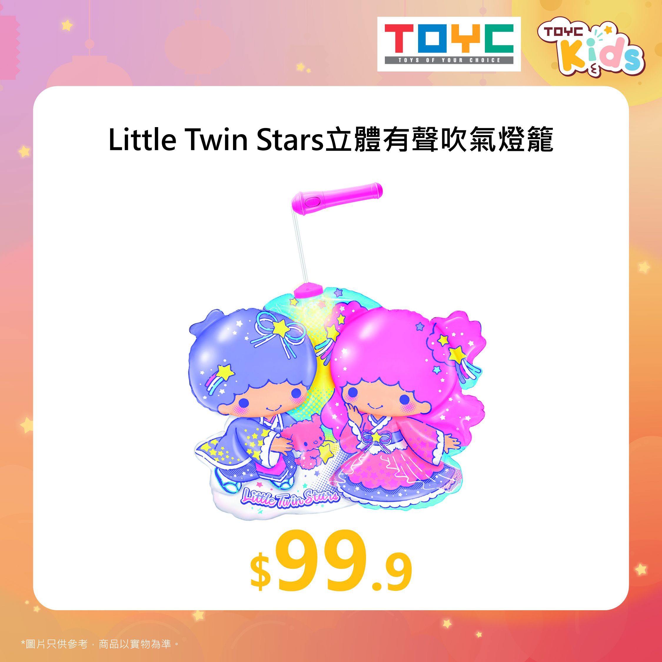 Little Twin Stars立體有聲吹氣燈籠