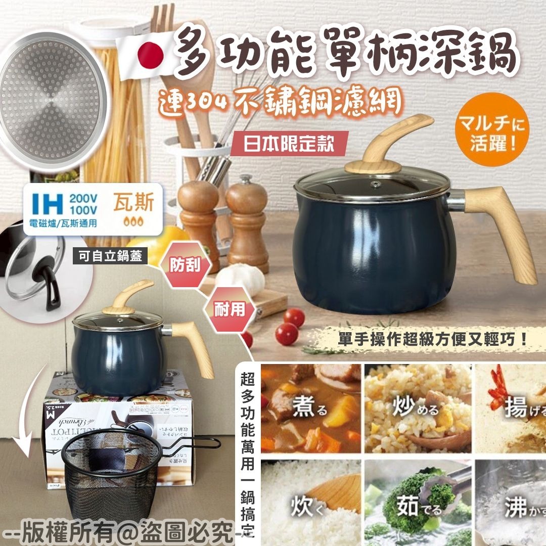 20250918 日本限定多功能單柄深鍋連不鏽鋼濾網 #J（11月中旬）