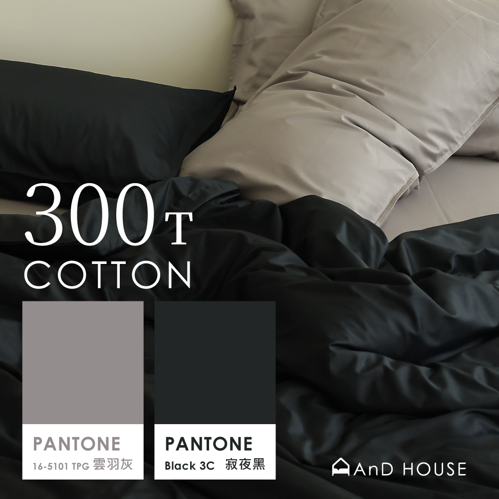 300織精梳純棉｜100%純棉｜雙色配｜寂夜黑ｘ雲羽灰