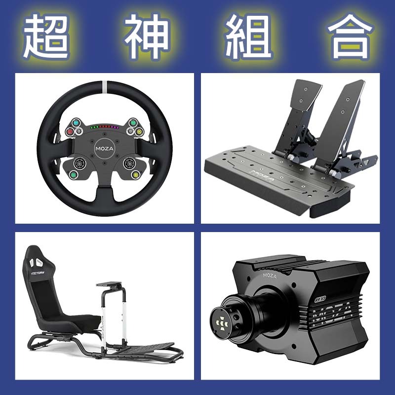【超神組合】MOZA R9基座+CSV2P盤面+SRP雙踏板+NLR Victory Simulator Cockpit賽車架