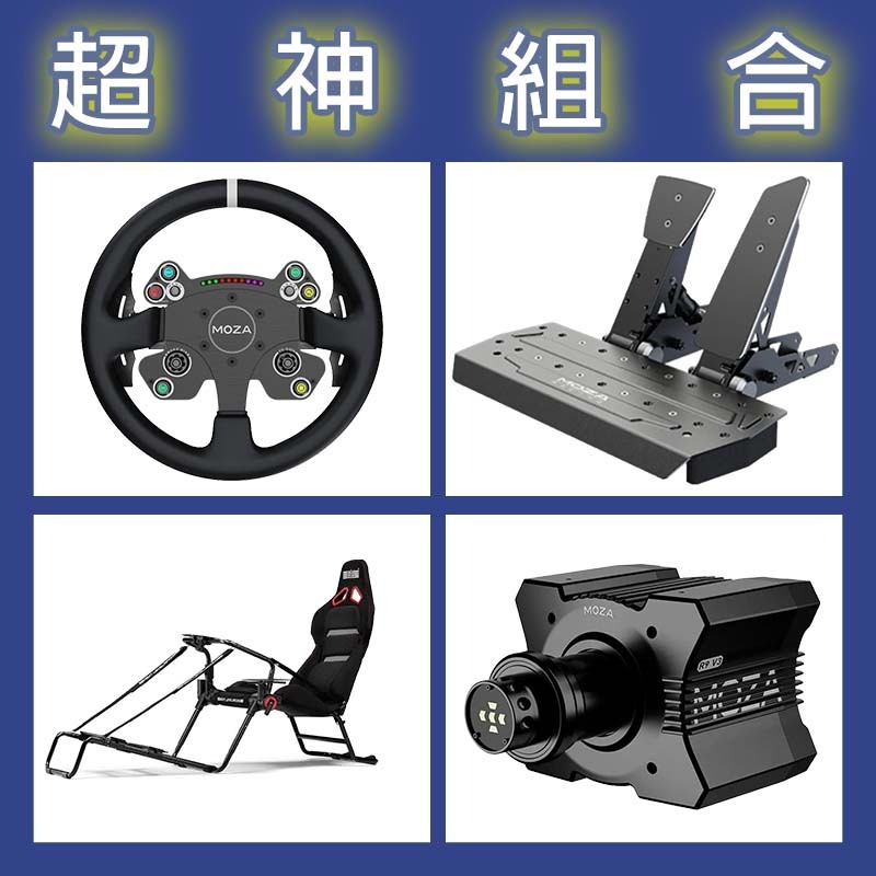 【超神組合】MOZA R9基座+CSV2P盤面+SRP雙踏板+NLR GT LITE PRO賽車架
