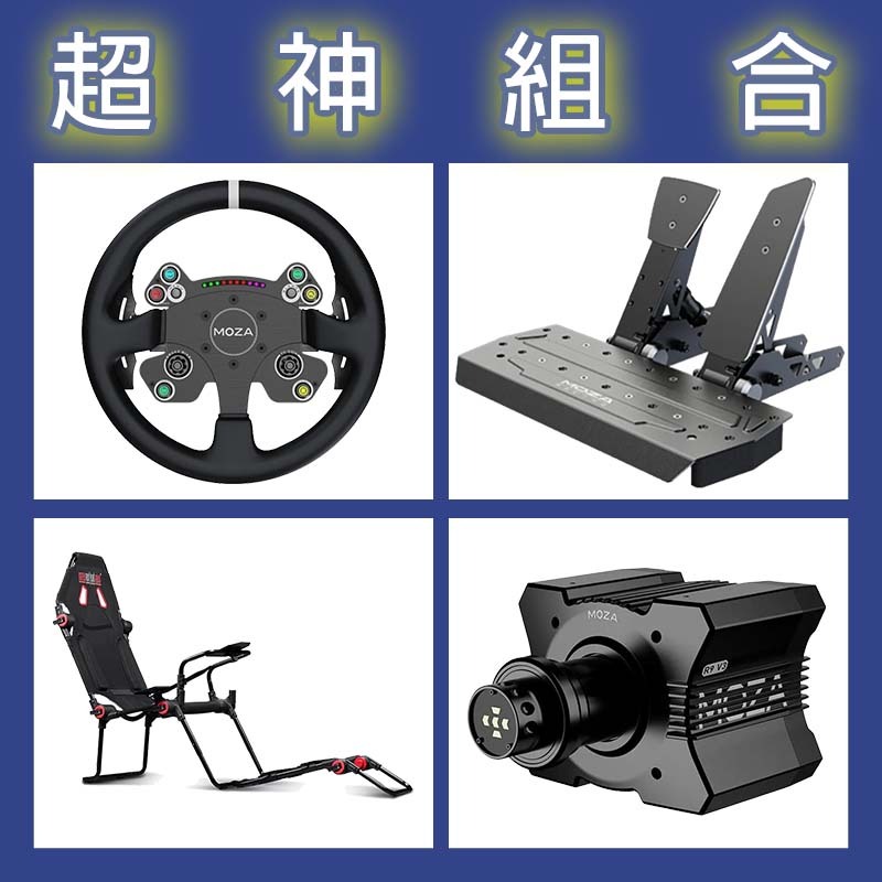 【超神組合】MOZA R9基座+CSV2P盤面+SRP雙踏板+NLR F-GT LITE賽車架
