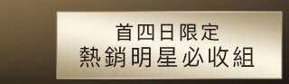 首四限定明星組
