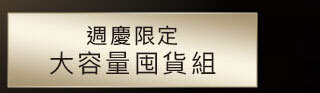 大容量囤貨組