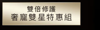 雙倍修護雙星組