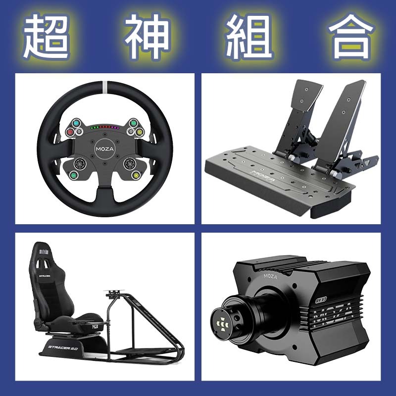 【超神組合】MOZA R9基座+CSV2P盤面+SRP雙踏板+NLR GT RACER 2.0賽車架