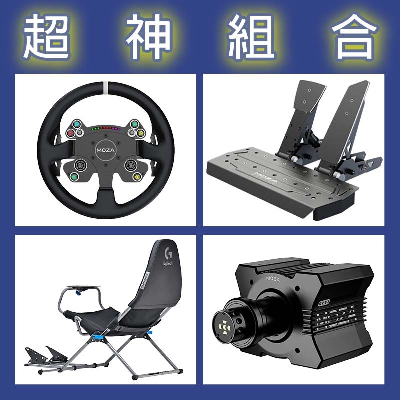 【超神組合】MOZA R9基座+CSV2P盤面+SRP雙踏板+Playseat Challenge X 羅技聯名賽車架