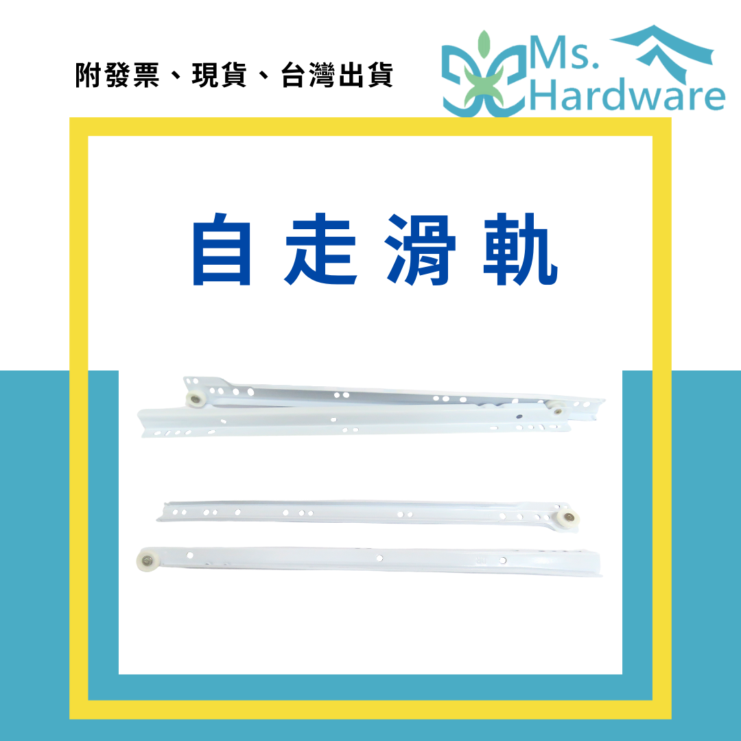 【五金小姐】自走滑軌 左右各一