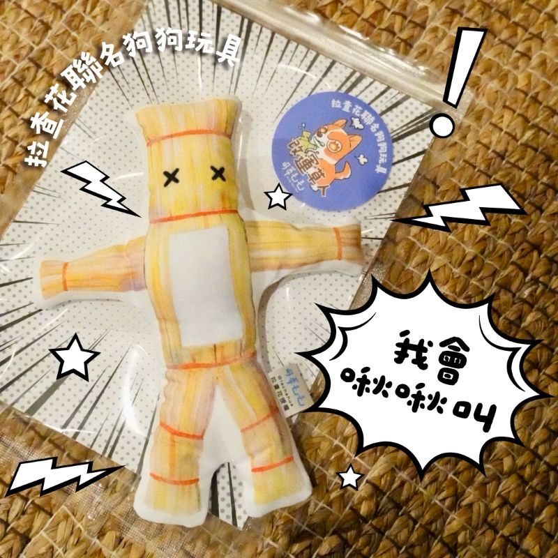 Cody Mao Mao 可蒂毛毛｜狗紓壓玩具 改運草人啾啾版