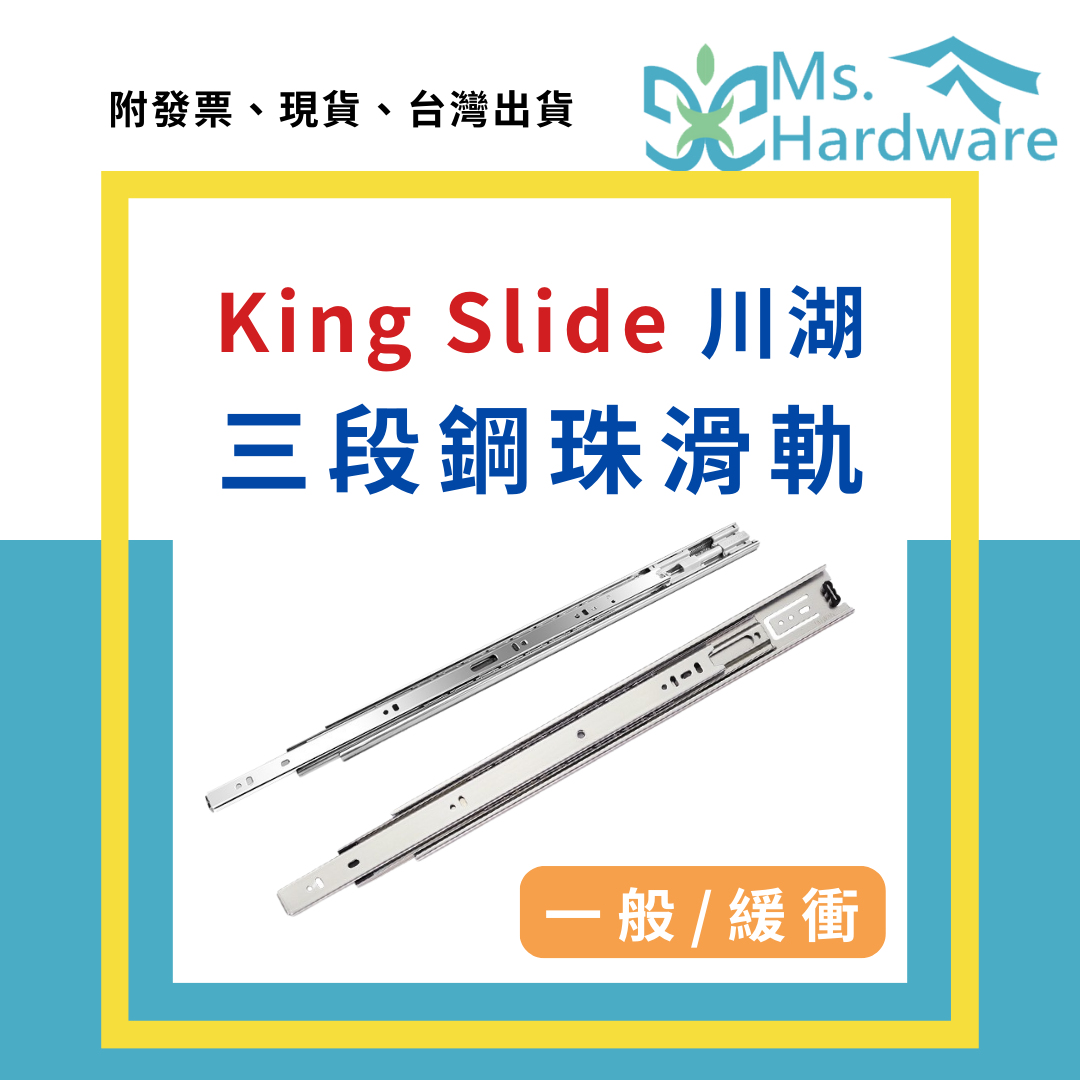 【五金小姐】King Slide 川湖 三段鋼珠滑軌 一般型／緩衝型 中型滑軌 可拆滑軌 [ 2支/組 ]