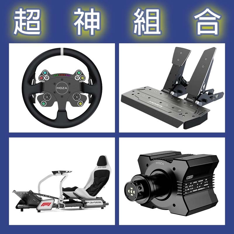 【超神組合】MOZA R9基座+CSV2P盤面+SRP雙踏板+Playseat FORMULA INSTINCT F1賽車架