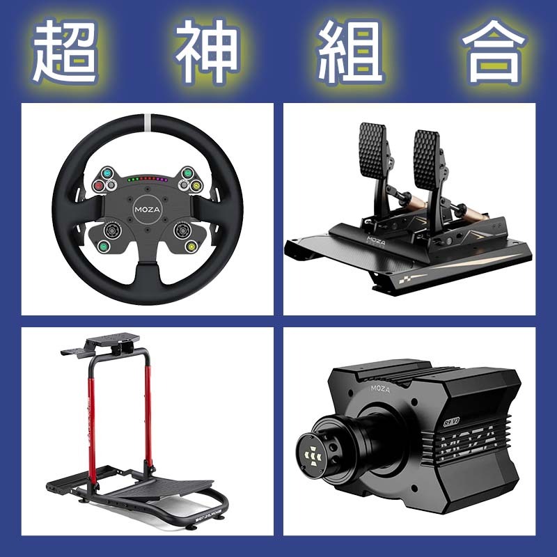 【超神組合】MOZA R9基座+CSV2P盤面+CRP2雙踏板+NLR WHEEL STAND LITE 2.0賽車架