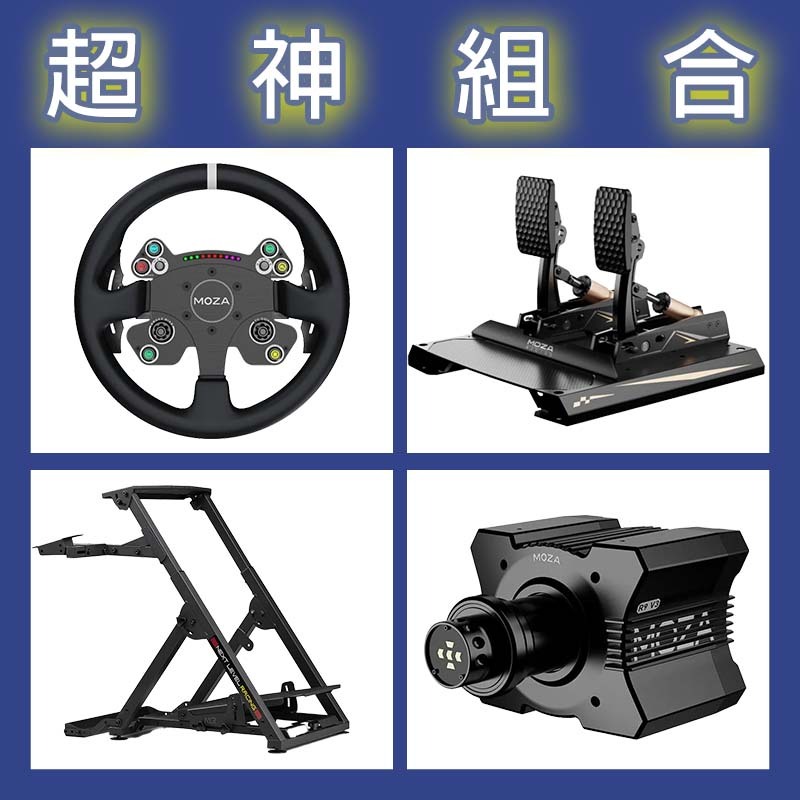 【超神組合】MOZA R9基座+CSV2P盤面+CRP2雙踏板+NLR WHEEL STAND 2.0賽車架