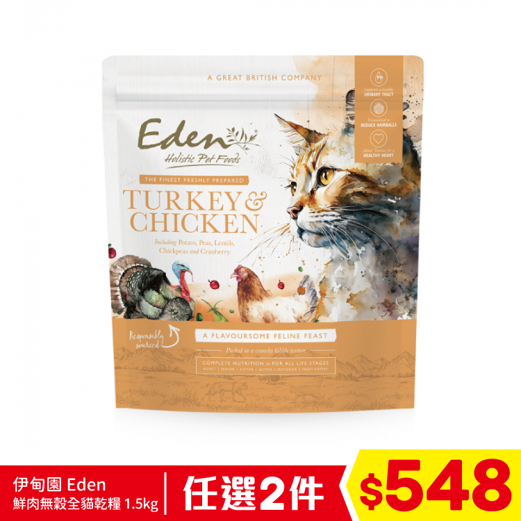 (英國製) 伊甸園 Eden 鮮肉無穀全貓乾糧 - 火雞+雞肉 1.5kg (任選2件$548)