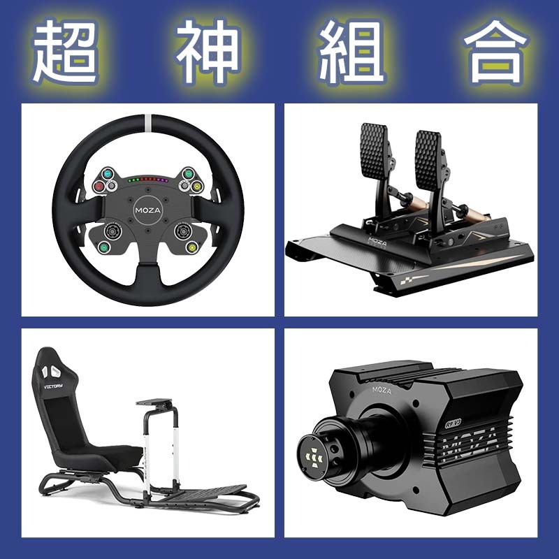 【超神組合】MOZA R9基座+CSV2P盤面+CRP2雙踏板+NLR Victory Simulator Cockpit賽車架