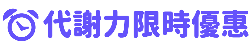 限時特賣