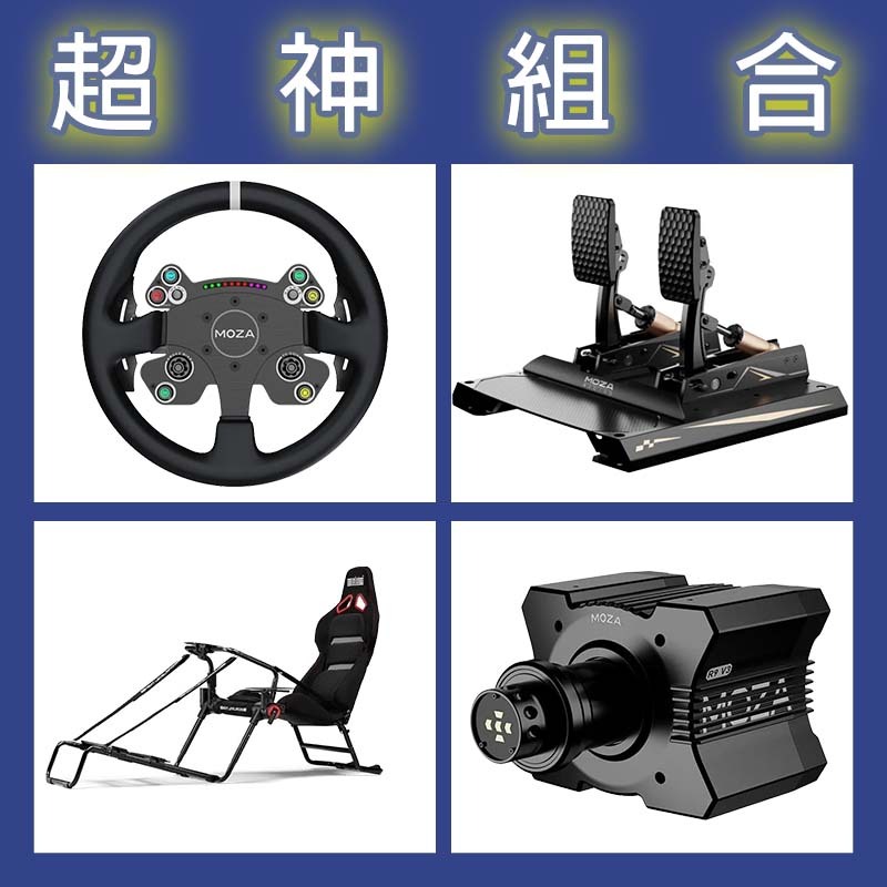 【超神組合】MOZA R9基座+CSV2P盤面+CRP2雙踏板+NLR GT LITE PRO賽車架