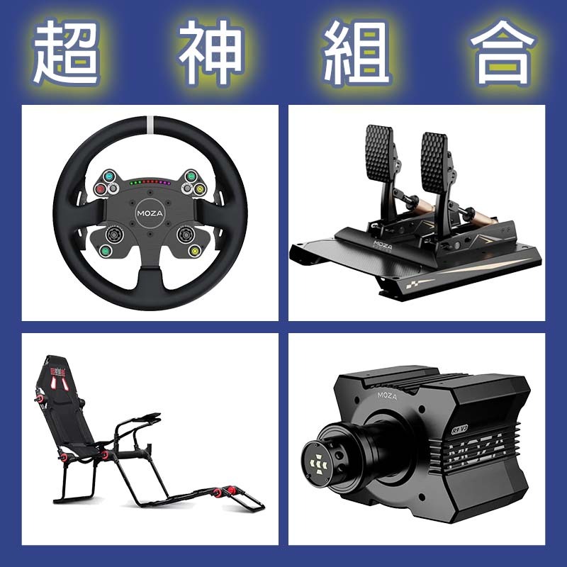 【超神組合】MOZA R9基座+CSV2P盤面+CRP2雙踏板+NLR F-GT LITE賽車架