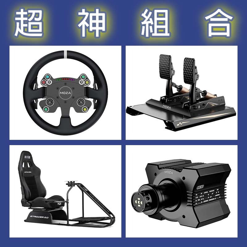 【超神組合】MOZA R9基座+CSV2P盤面+CRP2雙踏板+NLR GT RACER 2.0賽車架