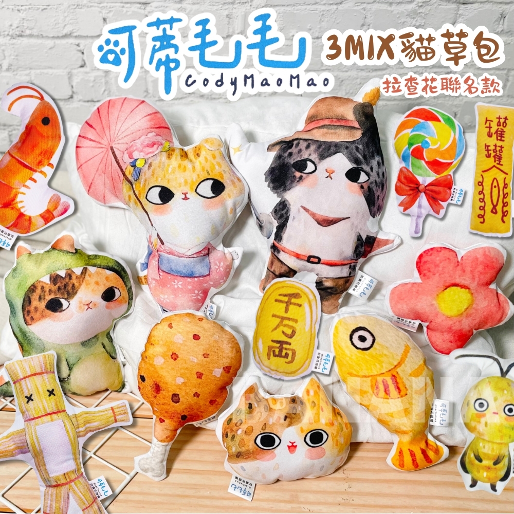 【組合價專屬賣場✨3件85折/5件9折】可蒂毛毛｜貓草包/拉查花聯名款/狗狗啾啾版改運草人