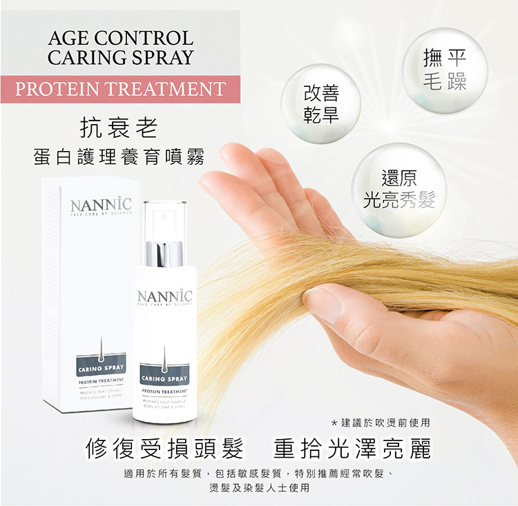 NANNIC 抗衰老蛋白養育噴霧, 150ml(育髮、防脫髮、助生髮)