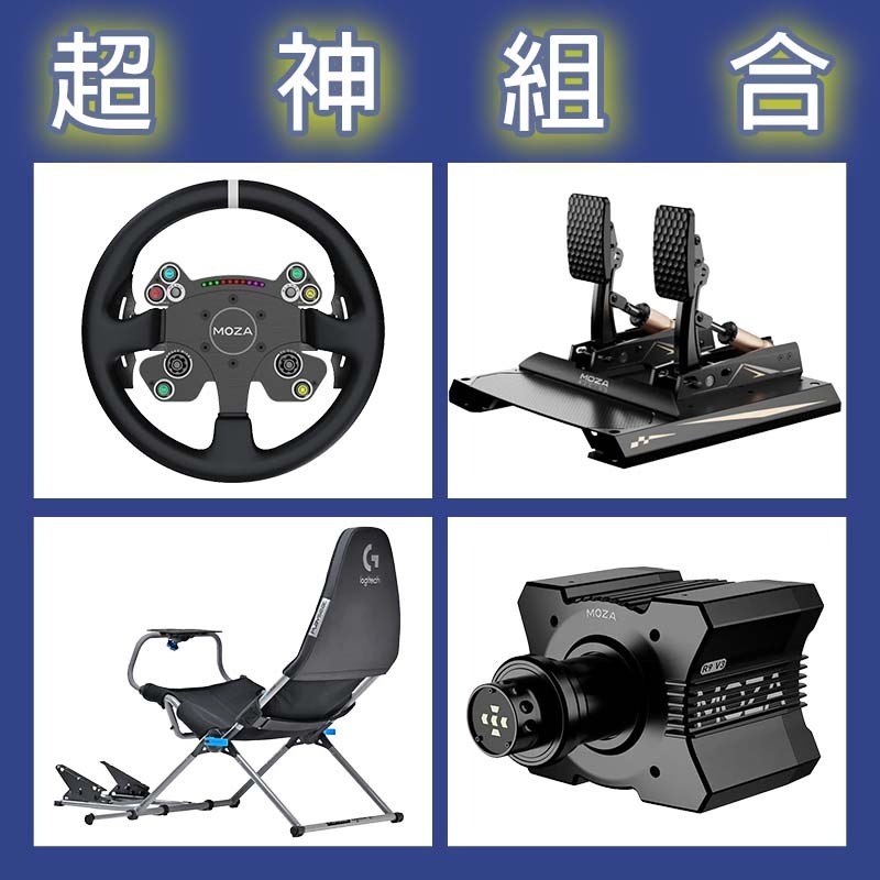 【超神組合】MOZA R9基座+CSV2P盤面+CRP2雙踏板+Playseat Challenge X 羅技聯名賽車架