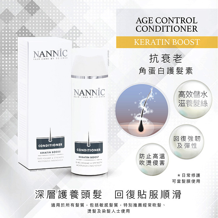 NANNIC 抗衰老角蛋白滋潤護髮素, 150ml(育髮、防脫髮、助生髮)