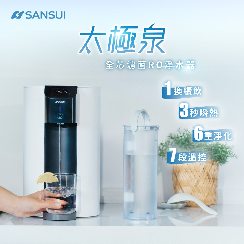 【SANSUI山水】太極泉｜全芯濾菌RO淨水器 Purify ONE