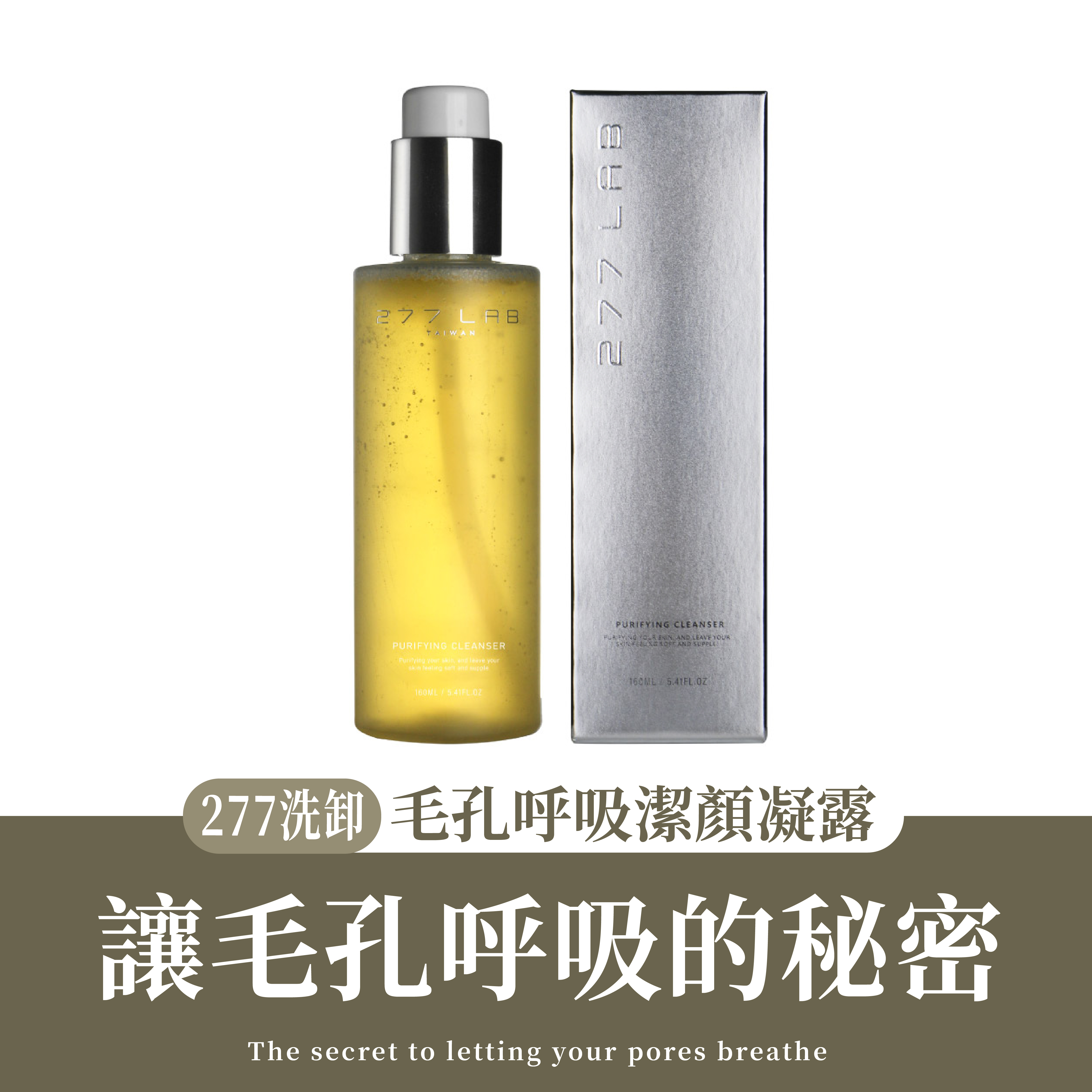 277 LAB 洗卸毛孔呼吸潔顏凝露 (160ml)