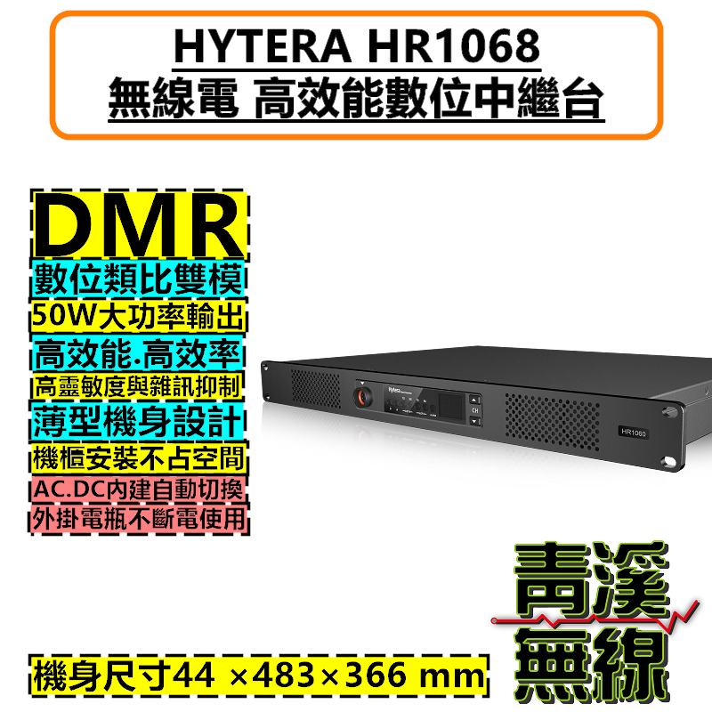 HYTERA HR1068 數位中繼台 對講機 DMR 數位類比 中繼 基地台軍規認證 HR1068 消防