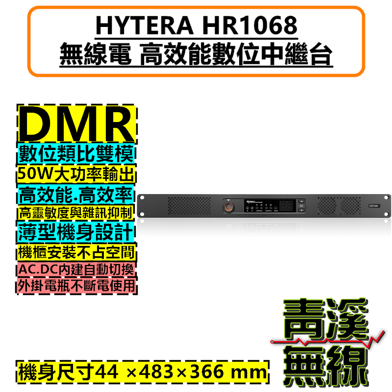 HYTERA HR1068 數位中繼台 對講機 DMR 數位類比 中繼 基地台軍規認證 HR1068 消防