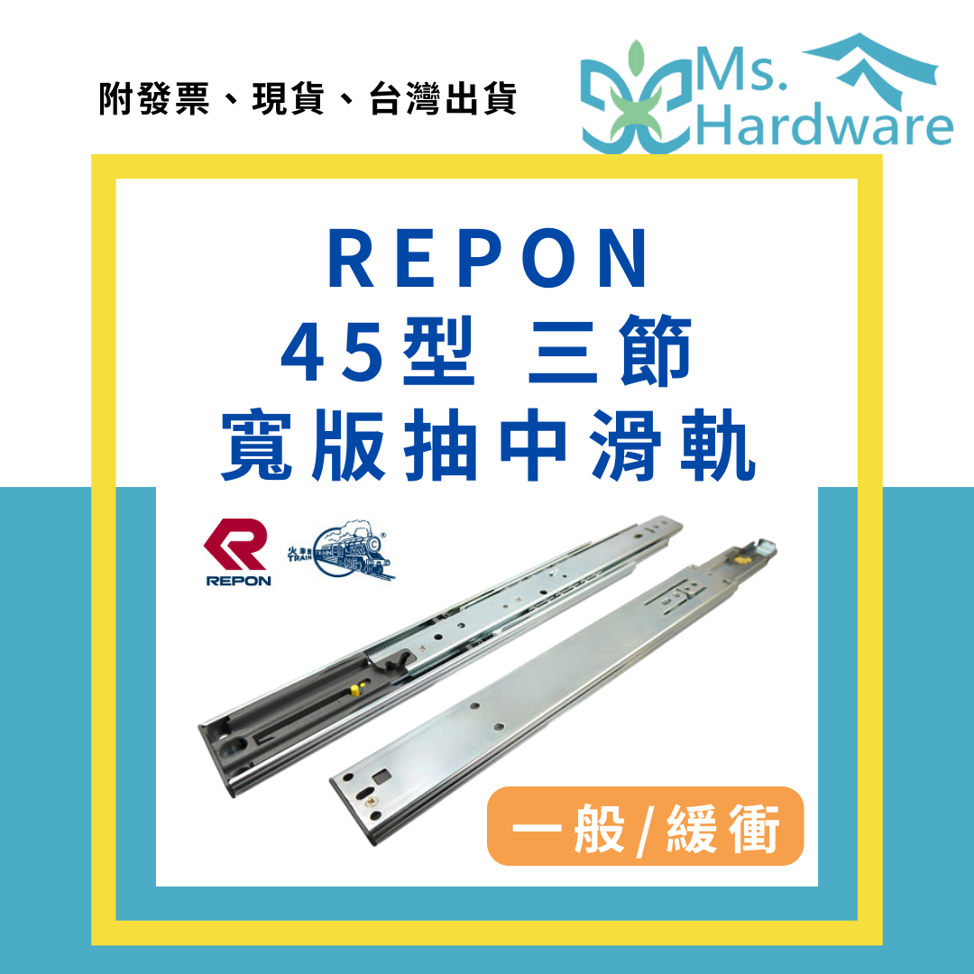 【五金小姐】REPON 台灣品牌火車頭 45型 寬版抽中三節滑軌 一般型／緩衝型 [ 2支/組 ]