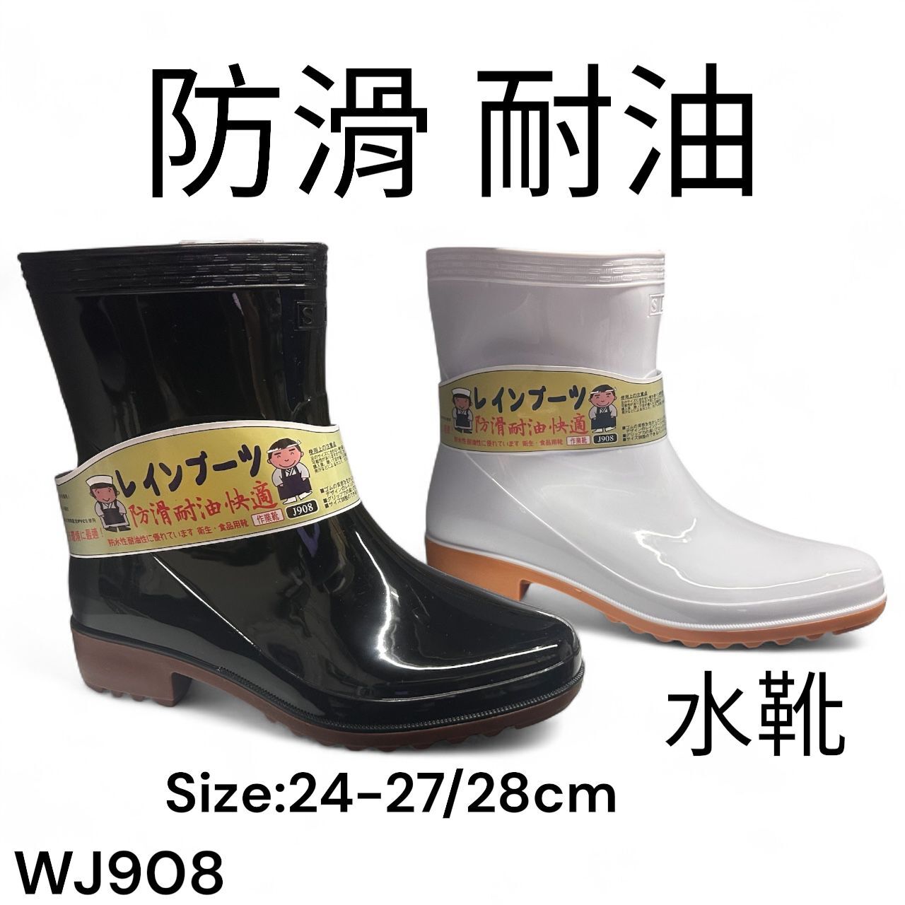 SK 日本設計 防滑 耐油 水靴 WKJ908