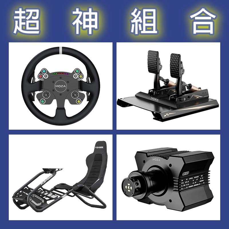 【超神組合】MOZA R9基座+CSV2P盤面+CRP2雙踏板+Playseat Trophy Black賽車架