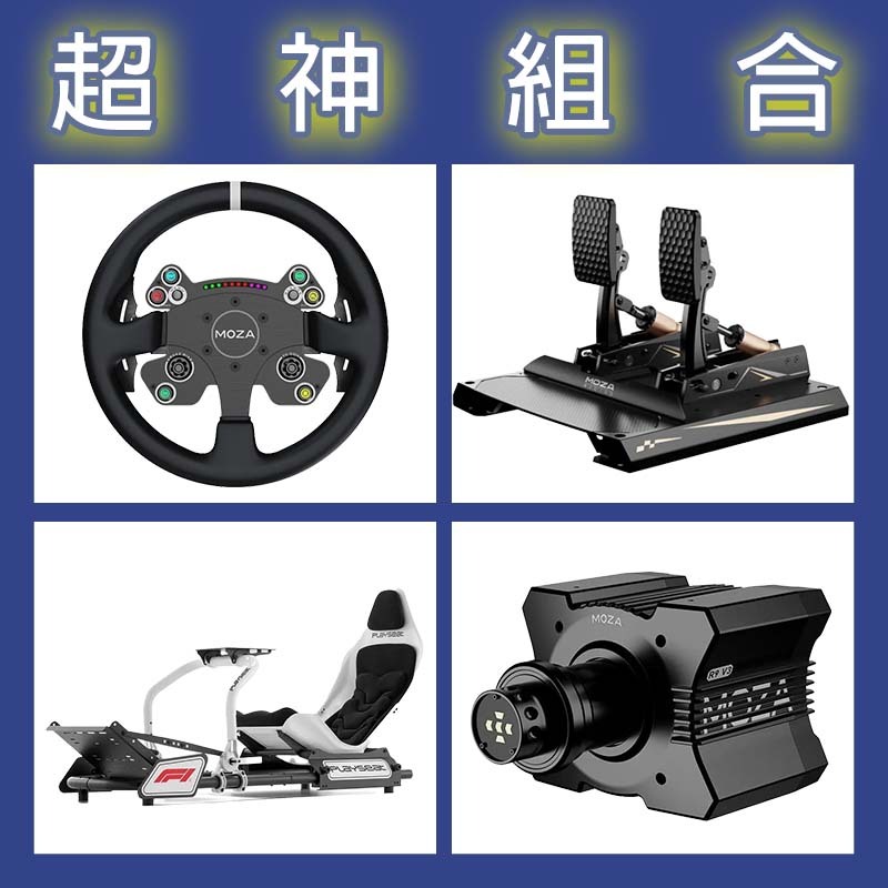 【超神組合】MOZA R9基座+CSV2P盤面+CRP2雙踏板+Playseat FORMULA INSTINCT F1賽車架