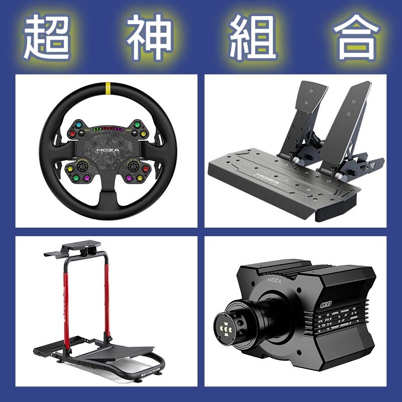 【超神組合】MOZA R9基座+RSV2盤面+SRP雙踏板+NLR WHEEL STAND LITE 2.0賽車架