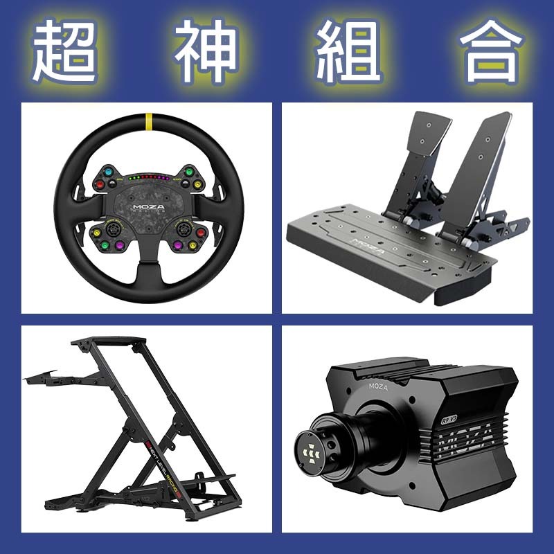【超神組合】MOZA R9基座+RSV2盤面+SRP雙踏板+NLR WHEEL STAND 2.0賽車架