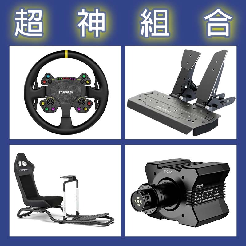 【超神組合】MOZA R9基座+RSV2盤面+SRP雙踏板+NLR Victory Simulator Cockpit賽車架