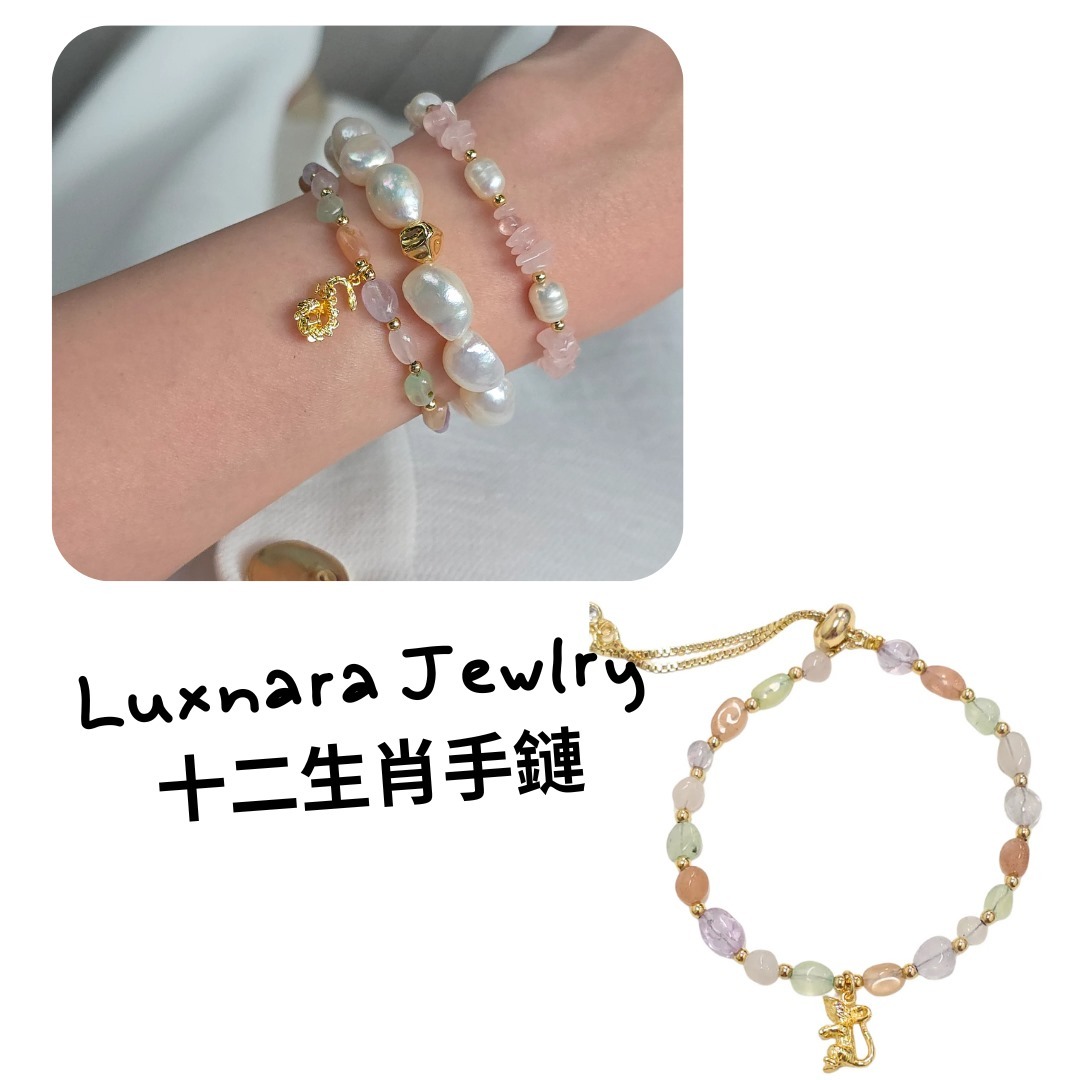 Luxnara Jewlry 十二生肖手鏈