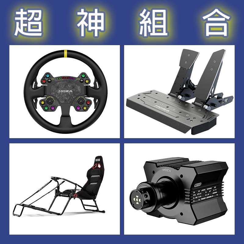 【超神組合】MOZA R9基座+RSV2盤面+SRP雙踏板+NLR GT LITE PRO賽車架