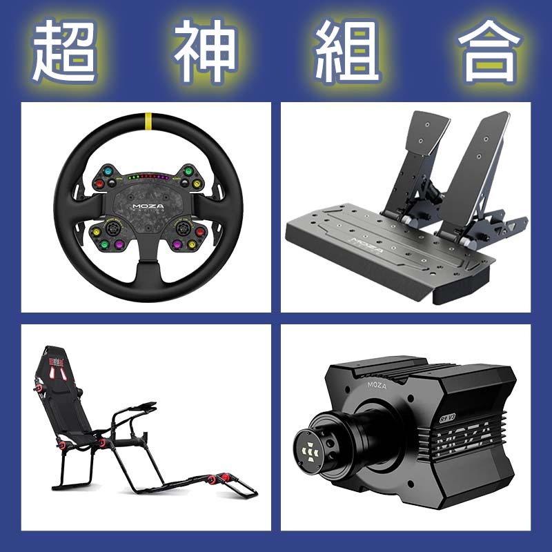 【超神組合】MOZA R9基座+RSV2盤面+SRP雙踏板+NLR F-GT LITE賽車架