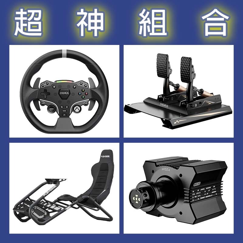 【超神組合】MOZA R9基座+ESX盤面+CRP2雙踏板+Playseat Trophy Black賽車架